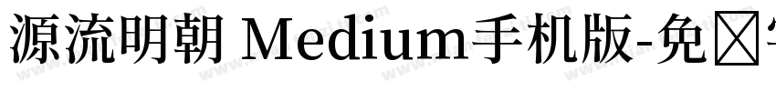 源流明朝 Medium手机版字体转换